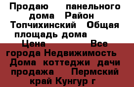 Продаю 1/2 панельного дома › Район ­ Топчихинский › Общая площадь дома ­ 100 › Цена ­ 600 000 - Все города Недвижимость » Дома, коттеджи, дачи продажа   . Пермский край,Кунгур г.
